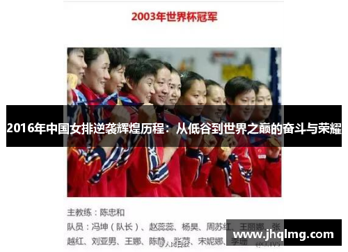 2016年中国女排逆袭辉煌历程：从低谷到世界之巅的奋斗与荣耀