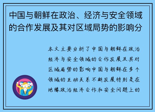 中国与朝鲜在政治、经济与安全领域的合作发展及其对区域局势的影响分析