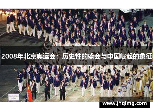 2008年北京奥运会：历史性的盛会与中国崛起的象征