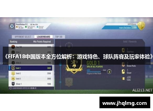 《FIFA18中国版本全方位解析：游戏特色、球队阵容及玩家体验》