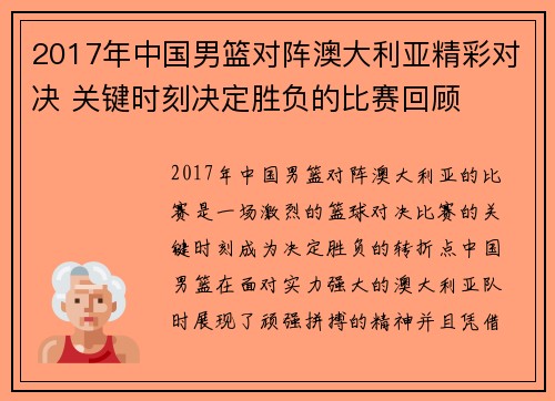 2017年中国男篮对阵澳大利亚精彩对决 关键时刻决定胜负的比赛回顾